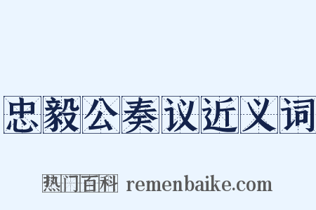 忠毅公奏议近义词是什么意思的图片